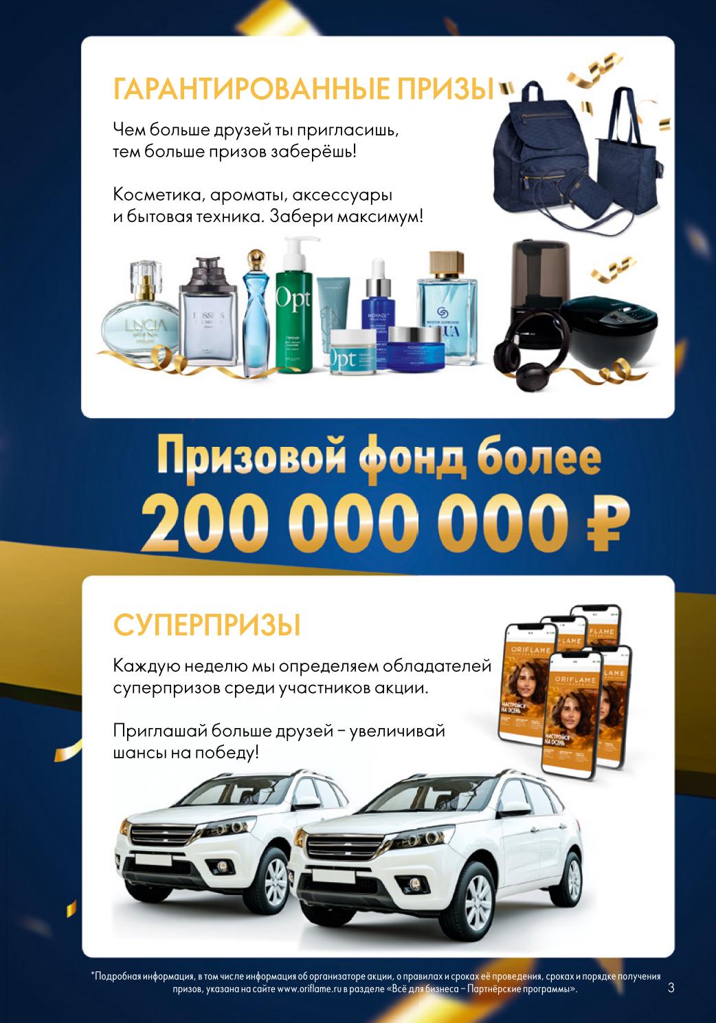 Гарантированные призы и суперпризы от Oriflame | Фонд более 200 млн ₽.  Забери косметику, ароматы, аксессуары и технику. Чем больше друзей пригласишь, тем больше призов. Увеличивай шансы на победу каждую неделю.